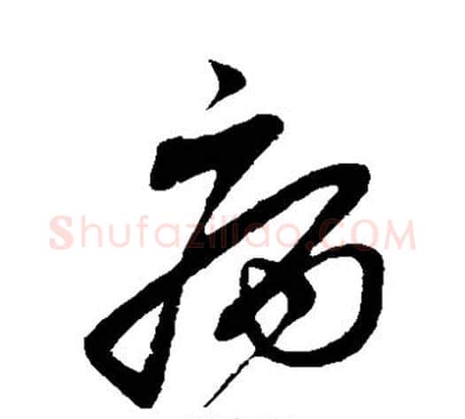 病字蔡襄毛笔草书书法写法,摘自蔡襄毛笔草书书法作品