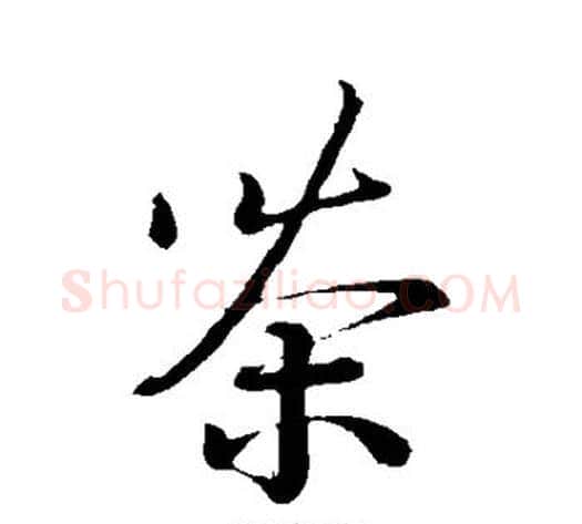 茶字蔡襄毛笔草书书法写法,摘自蔡襄毛笔草书书法作品