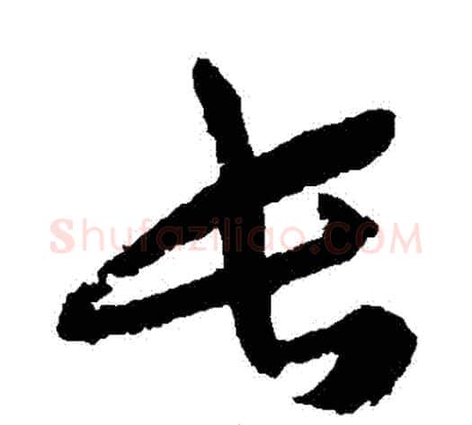 長字蔡襄毛笔草书书法写法,摘自蔡襄毛笔草书书法作品