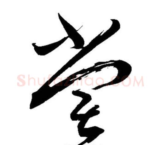 尝字蔡襄毛笔草书书法写法,摘自蔡襄毛笔草书书法作品