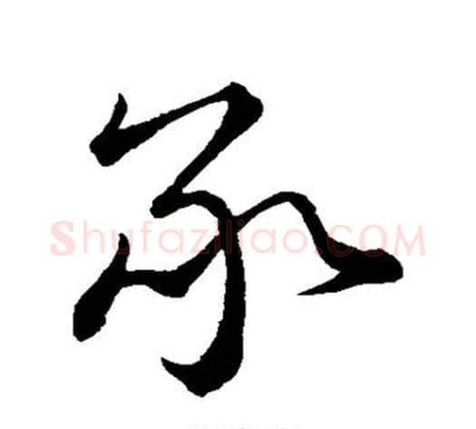 承字蔡襄毛笔草书书法写法,摘自蔡襄毛笔草书书法作品