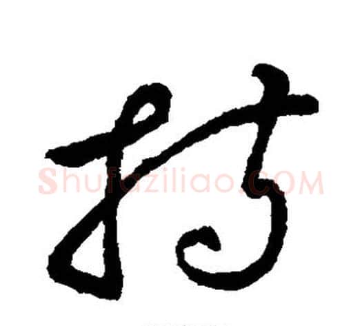 持字蔡襄毛笔草书书法写法,摘自蔡襄毛笔草书书法作品