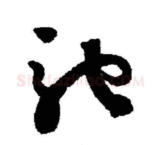 馳字蔡襄毛笔草书书法写法,摘自蔡襄毛笔草书书法作品