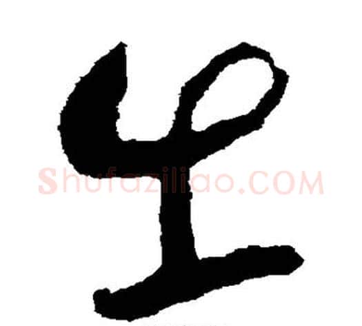 出字蔡襄毛笔草书书法写法,摘自蔡襄毛笔草书书法作品