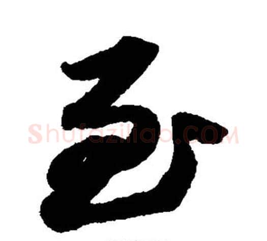 至字苏轼毛笔草书写法,摘自苏轼毛笔草书作品