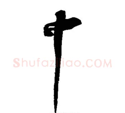 中字苏轼毛笔草书写法,摘自苏轼毛笔草书作品