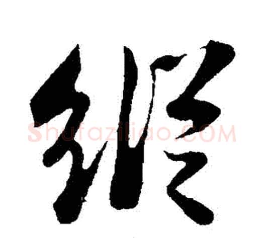縱字苏轼毛笔草书写法,摘自苏轼毛笔草书作品
