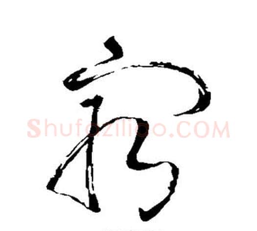 最字苏轼毛笔草书写法,摘自苏轼毛笔草书作品