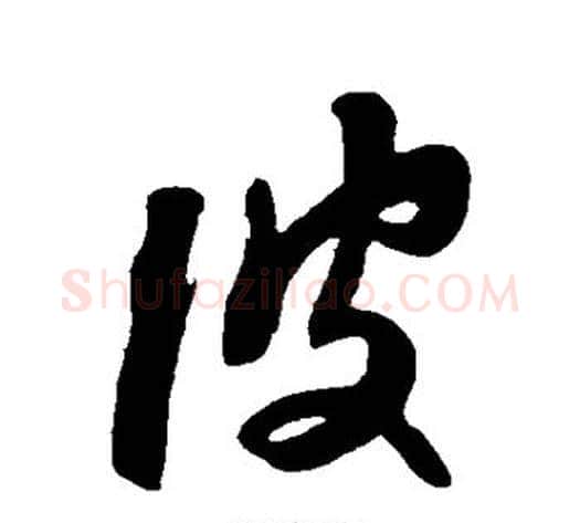 彼字苏轼毛笔草书写法,摘自苏轼毛笔草书作品