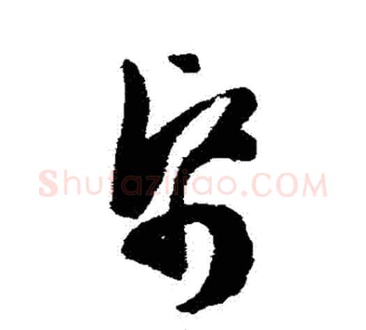 紙字陈淳毛笔草书书法写法,摘自陈淳毛笔草书书法作品