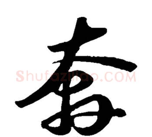 奔字苏轼毛笔草书写法,摘自苏轼毛笔草书作品