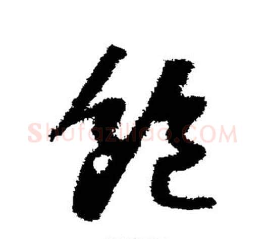 饱字苏轼毛笔草书写法,摘自苏轼毛笔草书作品