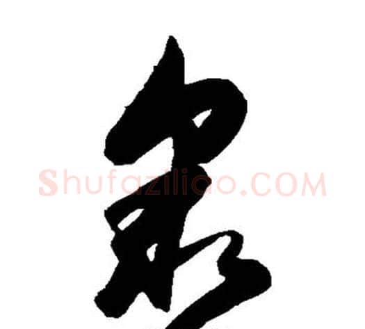 众字陈淳毛笔草书书法写法,摘自陈淳毛笔草书书法作品