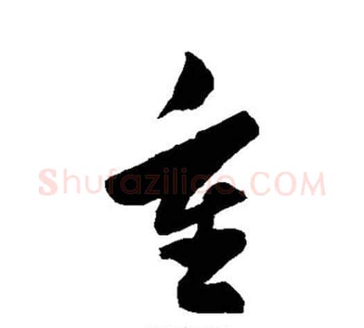 重字陈淳毛笔草书书法写法,摘自陈淳毛笔草书书法作品