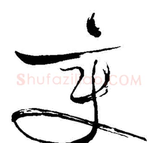 變字苏轼毛笔草书写法,摘自苏轼毛笔草书作品