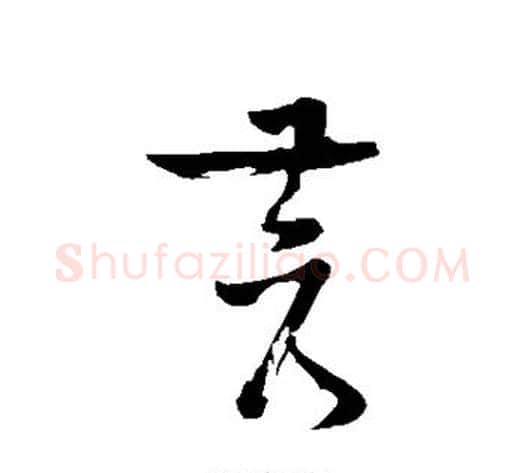 苍字苏轼毛笔草书写法,摘自苏轼毛笔草书作品