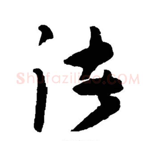 诸字陈淳毛笔草书书法写法,摘自陈淳毛笔草书书法作品