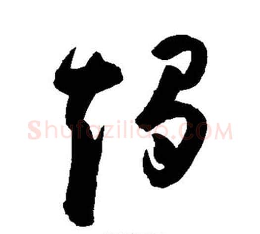 烛字陈淳毛笔草书书法写法,摘自陈淳毛笔草书书法作品