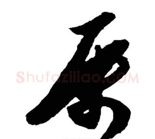 属字陈淳毛笔草书书法写法,摘自陈淳毛笔草书书法作品