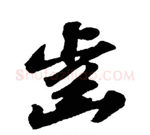 齿字苏轼毛笔草书写法,摘自苏轼毛笔草书作品