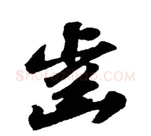 齒字苏轼毛笔草书写法,摘自苏轼毛笔草书作品