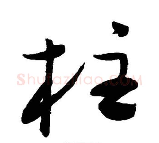 柱字陈淳毛笔草书书法写法,摘自陈淳毛笔草书书法作品