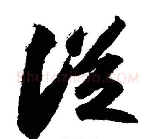 从字苏轼毛笔草书写法,摘自苏轼毛笔草书作品