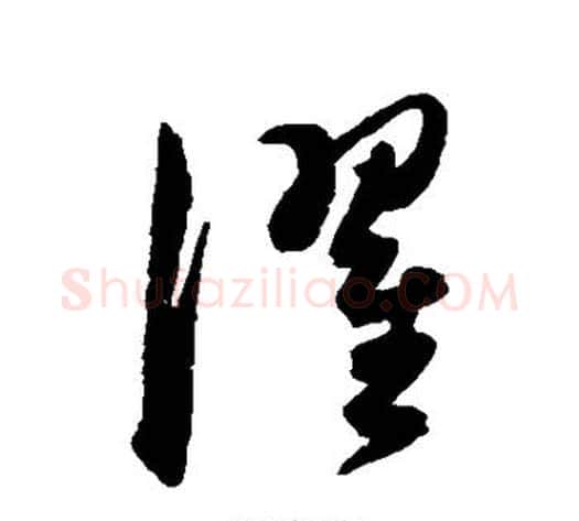 濯字陈淳毛笔草书书法写法,摘自陈淳毛笔草书书法作品