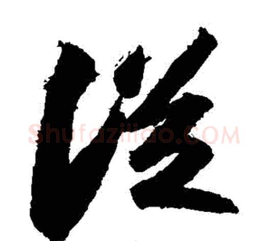 從字苏轼毛笔草书写法,摘自苏轼毛笔草书作品