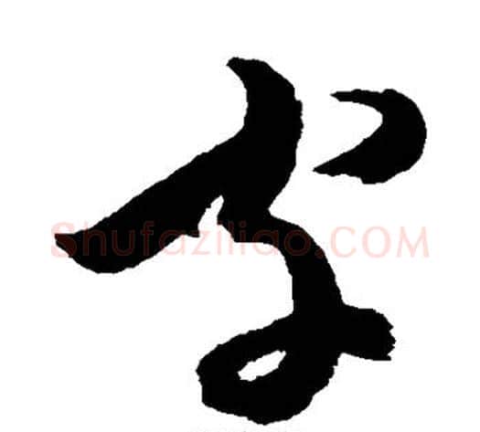 字字陈淳毛笔草书书法写法,摘自陈淳毛笔草书书法作品