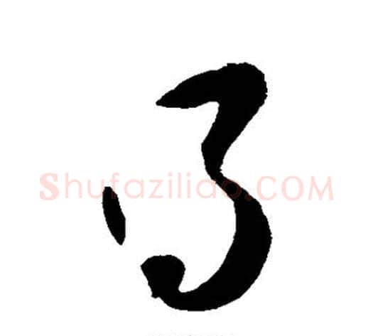 得字苏轼毛笔草书写法,摘自苏轼毛笔草书作品