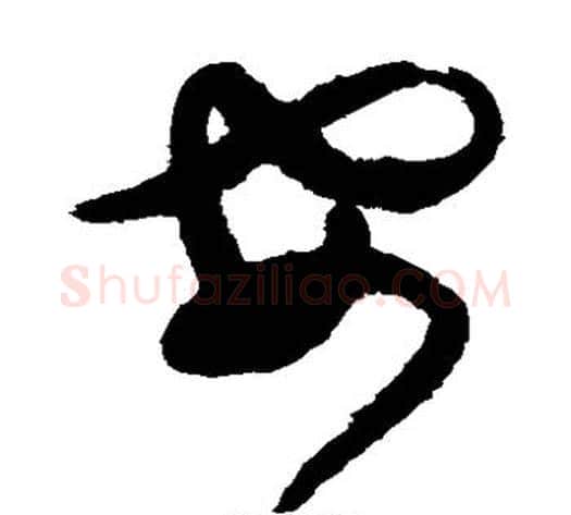 安字陈淳毛笔草书书法写法,摘自陈淳毛笔草书书法作品