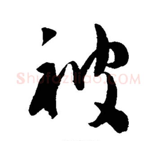 被字陈淳毛笔草书书法写法,摘自陈淳毛笔草书书法作品