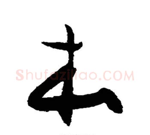本字陈淳毛笔草书书法写法,摘自陈淳毛笔草书书法作品