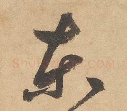 東字边武毛笔草书书法写法,摘自千字文