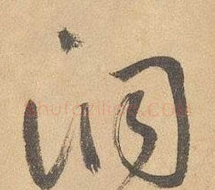 洞字边武毛笔草书书法写法,摘自千字文
