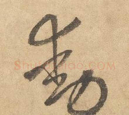 動字边武毛笔草书书法写法,摘自千字文