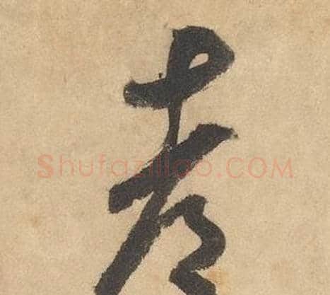都字边武毛笔草书书法写法,摘自千字文