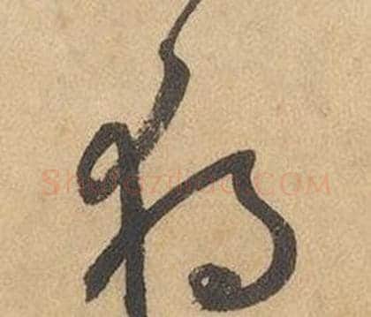 獨字边武毛笔草书书法写法,摘自千字文
