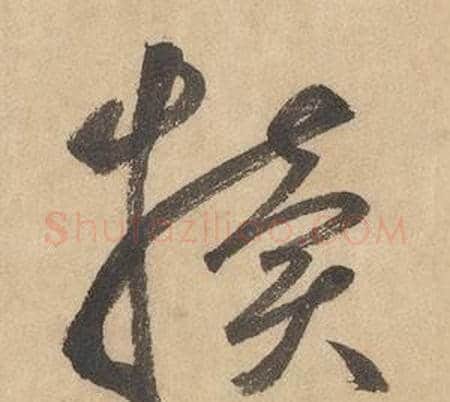 犢字边武毛笔草书书法写法,摘自千字文