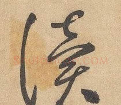 讀字边武毛笔草书书法写法,摘自千字文