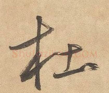杜字边武毛笔草书书法写法,摘自千字文