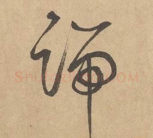 端字边武毛笔草书书法写法,摘自千字文