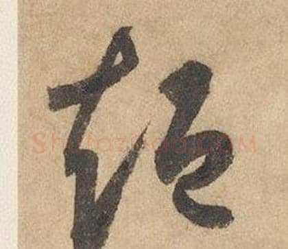 短字边武毛笔草书书法写法,摘自千字文