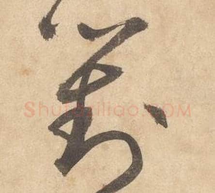 對字边武毛笔草书书法写法,摘自千字文