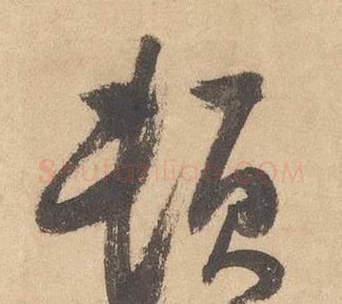頓字边武毛笔草书书法写法,摘自千字文