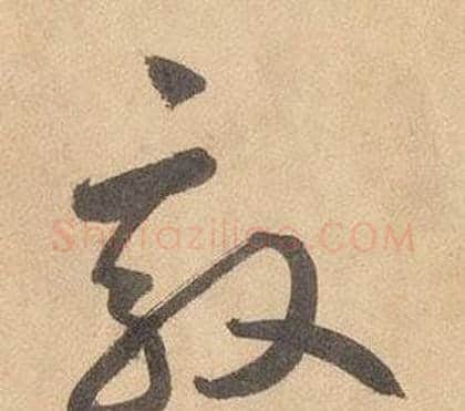 敦字边武毛笔草书书法写法,摘自千字文