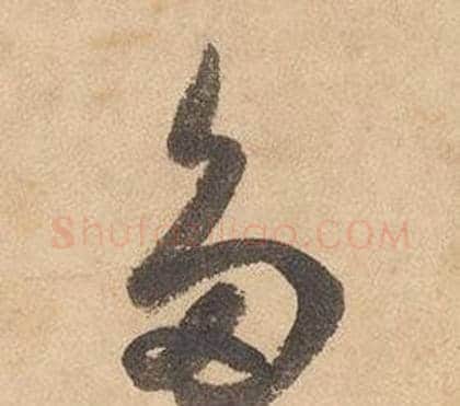 多字边武毛笔草书书法写法,摘自千字文