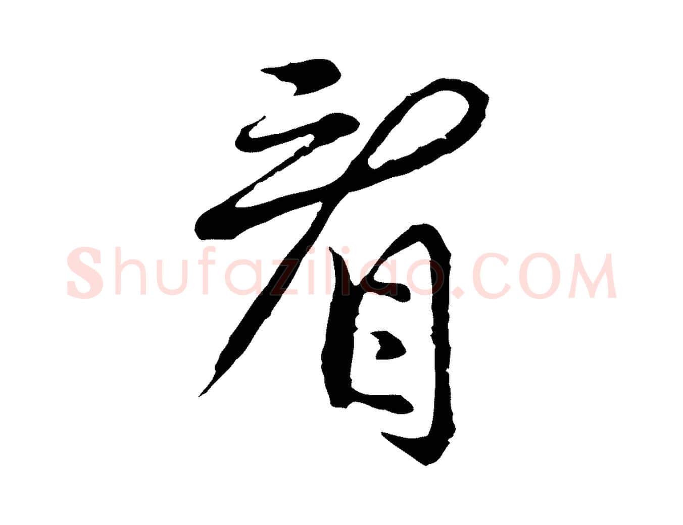 看毛笔行草写法,摘自元代邓文原邓佥事平安家书