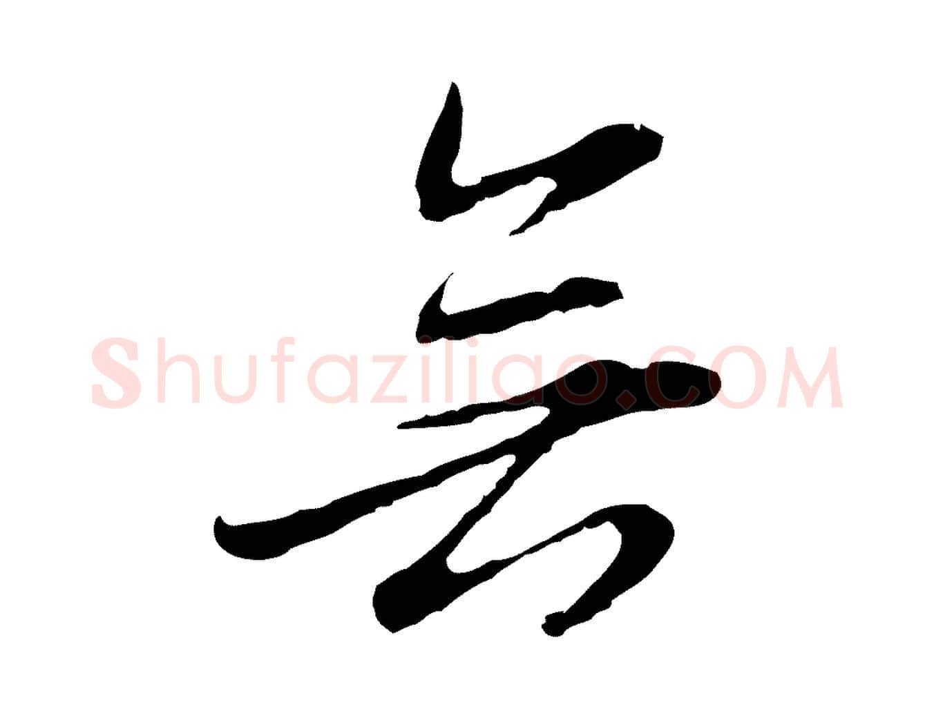 無毛笔行草写法,摘自元代邓文原邓佥事平安家书